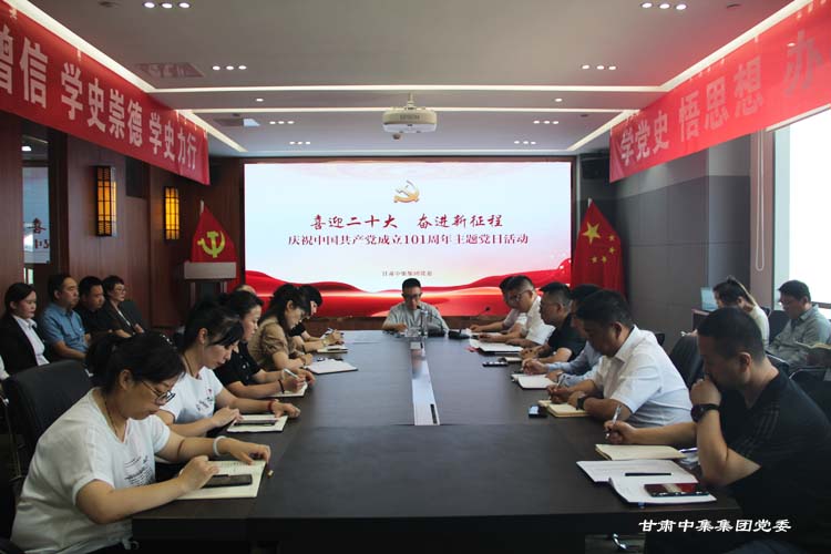 喜迎二十大 奮進新征程--甘肅中集實業集團有限公司黨委開展慶祝建黨101周年主題黨日活動
