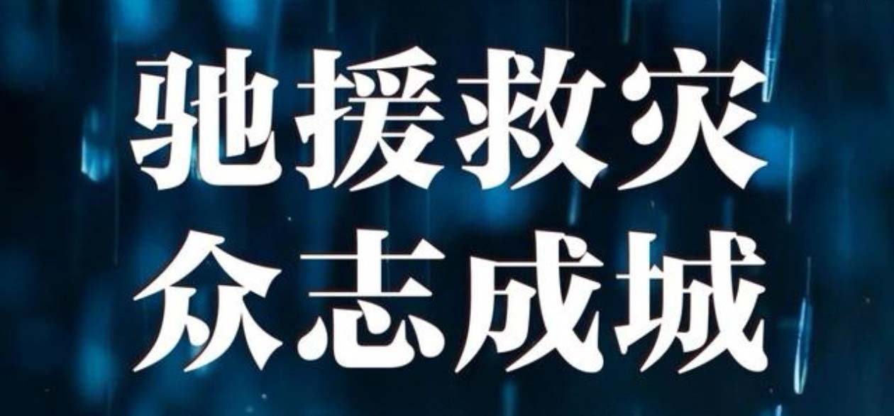 洪災無情 中集有愛--甘肅中集集團捐資20萬元助力榆中山洪災害救援及災后重建